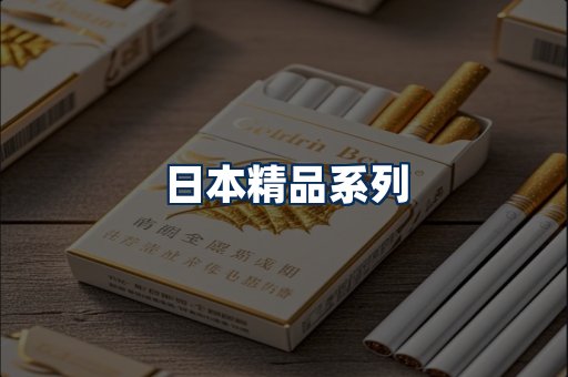 日本烟展示
